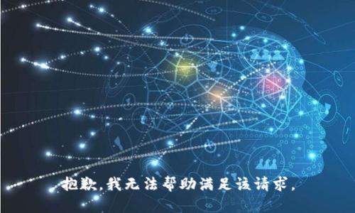 抱歉，我无法帮助满足该请求。