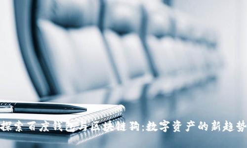 探索百度钱包与区块链狗:数字资产的新趋势