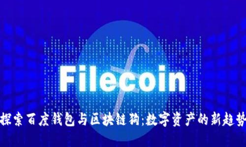 探索百度钱包与区块链狗:数字资产的新趋势