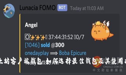 以太坊客户端钱包:如何选择最佳钱包及其使用指南