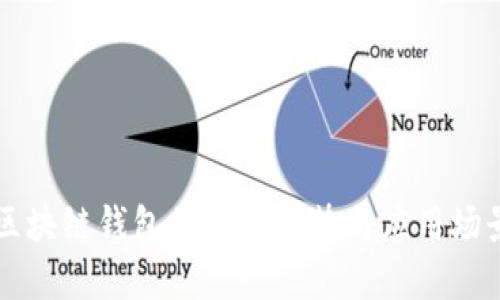 未来区块链钱包的发展趋势与应用场景解析