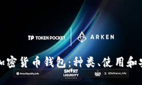 全面解析加密货币钱包:种类、使用和安全性详解
