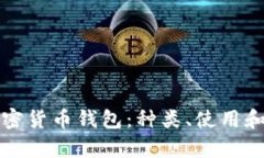 全面解析加密货币钱包:种类、使用和安全性详
