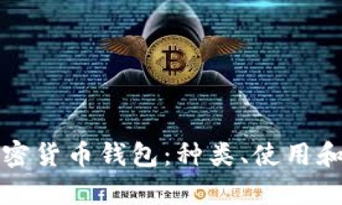 全面解析加密货币钱包:种类、使用和安全性详解