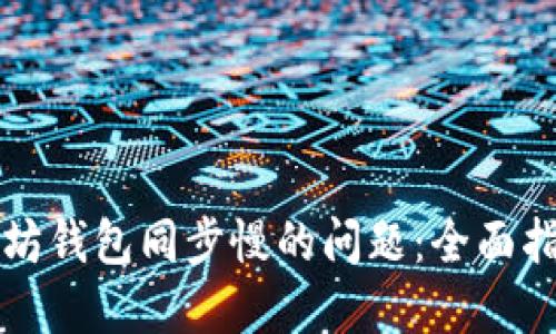 解决以太坊钱包同步慢的问题:全面指南与技巧