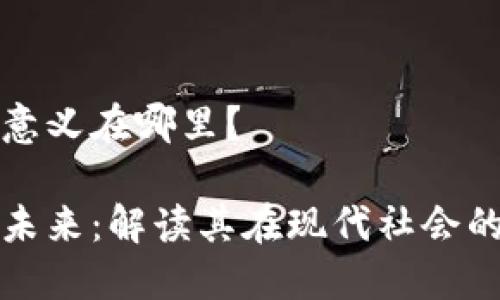 数字钱包的意义在哪里?
数字钱包的未来:解读其在现代社会的意义与应用