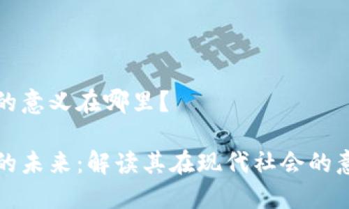数字钱包的意义在哪里?
数字钱包的未来:解读其在现代社会的意义与应用