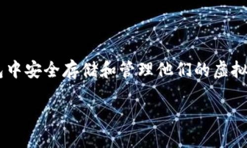 总结:
虚拟币钱包是加密货币投资和交易中重要的工具,用户需要能够在钱包中安全存储和管理他们的虚拟货币。为了帮助大家更好地理解这一主题,下面是一个优质的和关键词。
虚拟币钱包详细解析:功能、类型及安全性指南