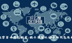 数字货币钱包推荐:揭示便宜又安全的钱包选择