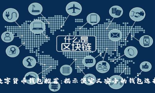 数字货币钱包推荐:揭示便宜又安全的钱包选择