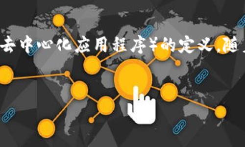 在探讨“开发区块链钱包DApp违法吗”这个问题之前,我们首先要明确区块链技术的基本概念以及DApp(去中心化应用程序)的定义。随着区块链技术的迅速发展,相关法律法规的滞后,许多开发者在进行区块链项目时,面临法规合规的问题。
开发区块链钱包DApp违法性分析:法律解读与合规建议