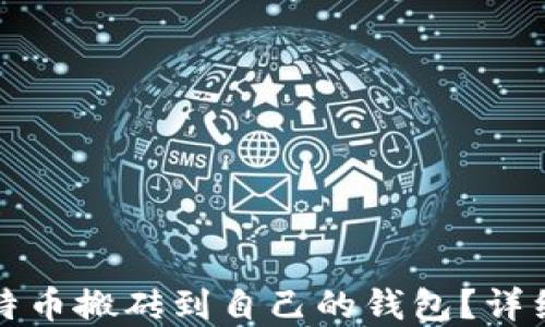 如何安全地将比特币搬砖到自己的钱包?详细指南与实用技巧
