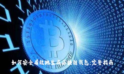 如何安全有效地生成区块链钱包:完整指南
