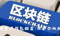 最安全的数字资产钱包推荐:保护你的加密货币