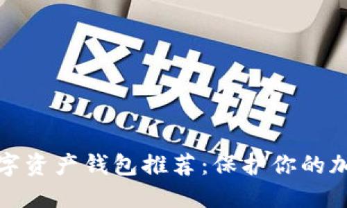 最安全的数字资产钱包推荐:保护你的加密货币资产