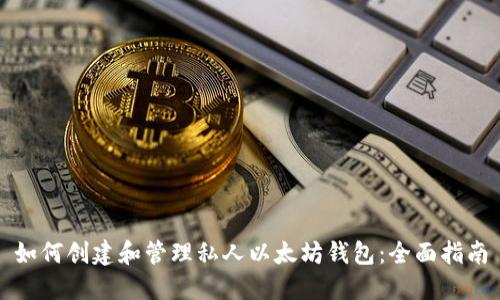 如何创建和管理私人以太坊钱包:全面指南