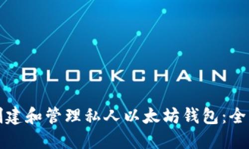 如何创建和管理私人以太坊钱包:全面指南