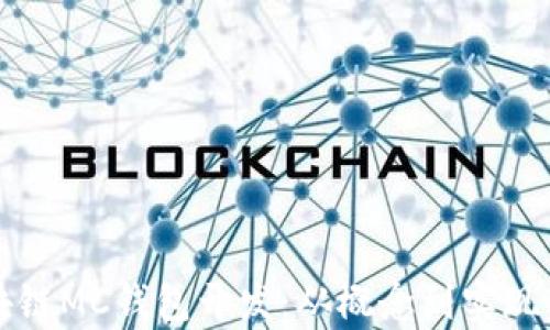 全面解析区块链MC钱包开发:从概念到实现的全流程解析