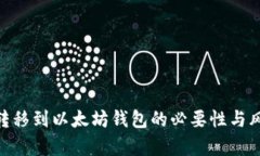 KBO币转移到以太坊钱包的必要性与风险分析