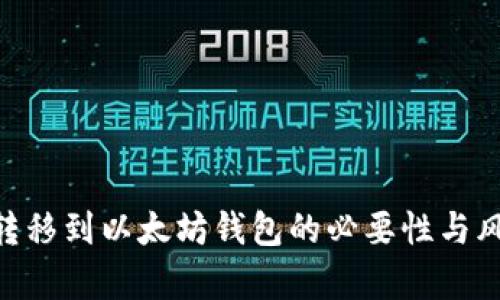 KBO币转移到以太坊钱包的必要性与风险分析