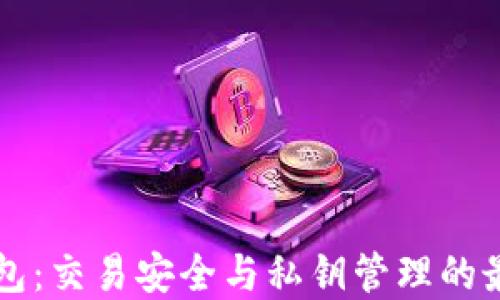 老以太坊钱包:交易安全与私钥管理的最佳实践指南