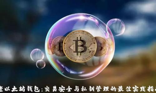 老以太坊钱包:交易安全与私钥管理的最佳实践指南