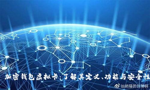 加密钱包虚拟卡:了解其定义、功能与安全性
