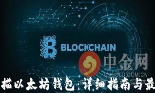 如何扫描以太坊钱包:详细指南与最佳实践