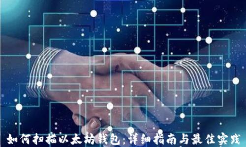 如何扫描以太坊钱包:详细指南与最佳实践