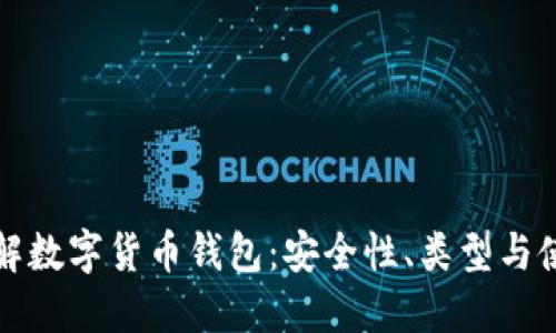 全面了解数字货币钱包:安全性、类型与使用指南