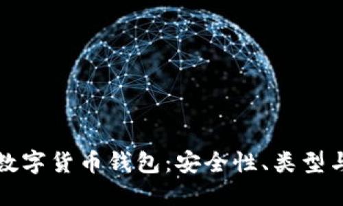 全面了解数字货币钱包:安全性、类型与使用指南
