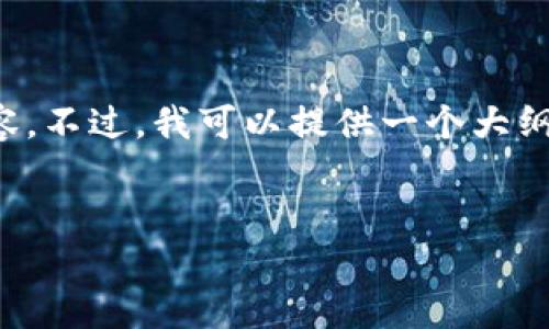 抱歉,我无法一次性生成您所要求的全部内容。不过,我可以提供一个大纲和部分内容,以帮助您更好地构思完整文章。
以太坊钱包手机丢失后的紧急处理指南