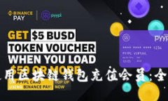 如何使用区块链钱包充值会员：全面指南