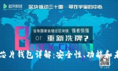 区块链芯片钱包详解:安全性、功能和未来发展