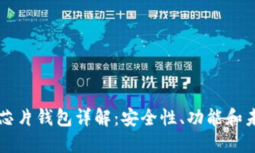区块链芯片钱包详解:安全性、功能和未来发展