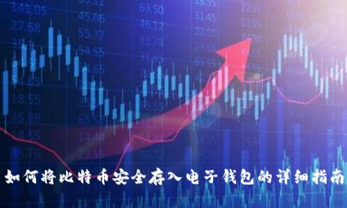 如何将比特币安全存入电子钱包的详细指南
