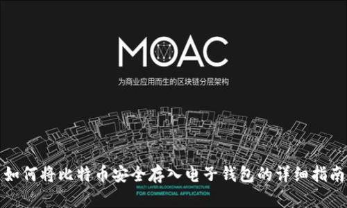 如何将比特币安全存入电子钱包的详细指南