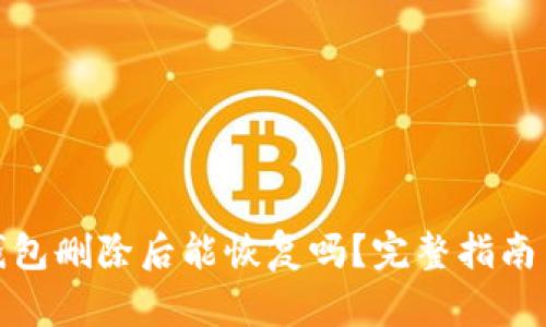 : 区块链钱包删除后能恢复吗?完整指南与解决方案