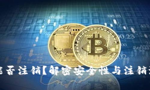 加密钱包账户能否注销?解密安全性与注销流程的全面分析
