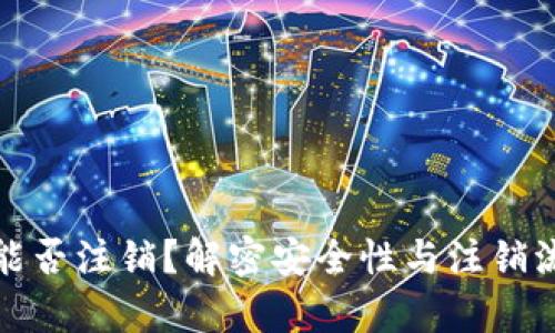 加密钱包账户能否注销?解密安全性与注销流程的全面分析