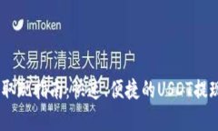 USDT钱包取现指南：快速、便捷的USDT提现方法解析