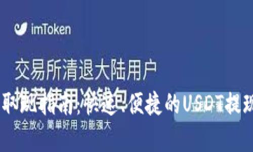 USDT钱包取现指南:快速、便捷的USDT提现方法解析