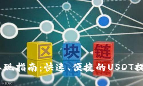 USDT钱包取现指南:快速、便捷的USDT提现方法解析