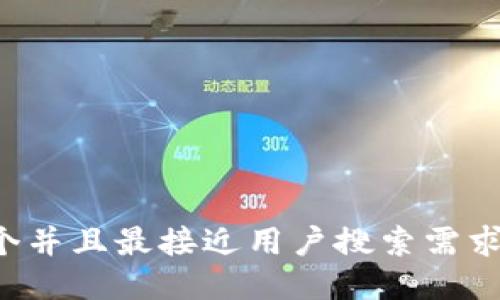 思考一个并且最接近用户搜索需求的，放进
