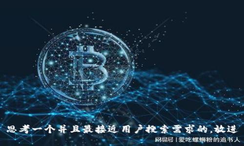 思考一个并且最接近用户搜索需求的，放进