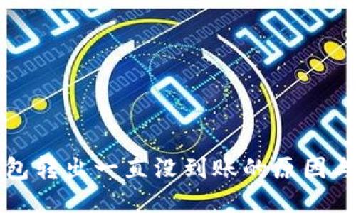 比特币钱包转出一直没到账的原因与解决方案