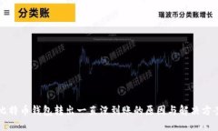 比特币钱包转出一直没到账的原因与解决方案