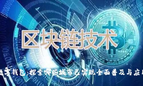 数字钱包:探索哪些城市已实现全面普及与应用