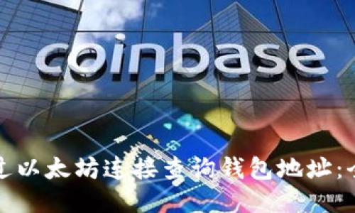 如何通过以太坊连接查询钱包地址:全面指南