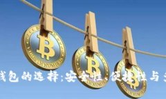 加密货币钱包的选择:安全性、便捷性与多样化